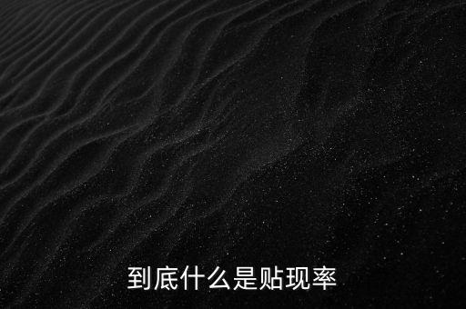到底什么是貼現(xiàn)率