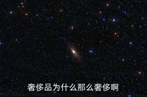 奢侈品為什么那么奢侈啊