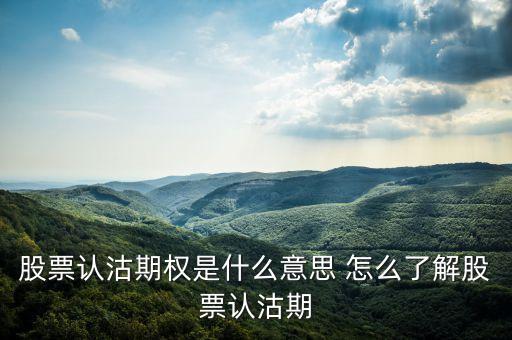 什么是認(rèn)沽期權(quán)，股票認(rèn)沽期權(quán)是什么意思 怎么了解股票認(rèn)沽期