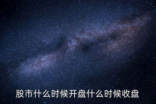 股市什么時候開盤什么時候收盤