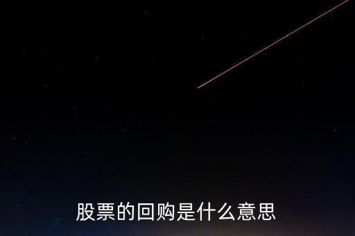 股票的回購是什么意思