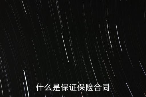 什么是保證保險(xiǎn)，什么是保證保險(xiǎn)呢