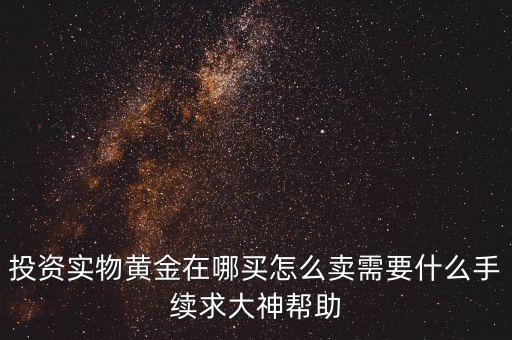 典當行賣黃金需要什么，去典當行賣黃金需要填寫身份證號碼還說要交由派出所這是為什么