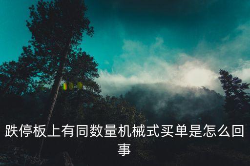 機(jī)械買單是什么意思，股票機(jī)械式買單怎么回事