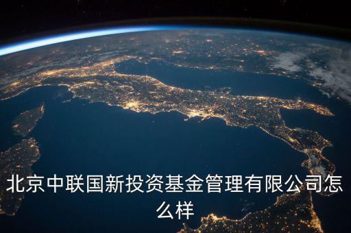 中聯(lián)什么投資公司，中聯(lián)硅谷北京投資有限公司怎樣