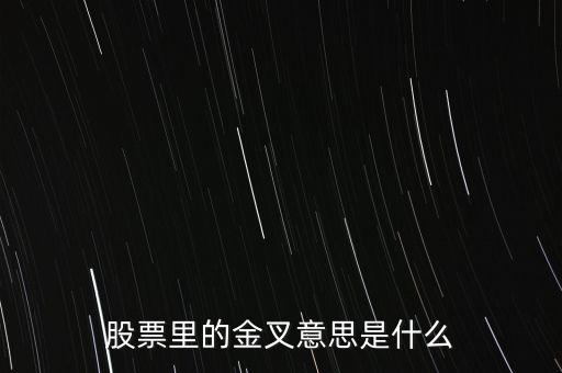 股中的金叉是什么意思，股票中kdj macd的金叉是什么意思