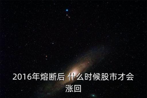 2016年熔斷后 什么時(shí)候股市才會(huì)漲回