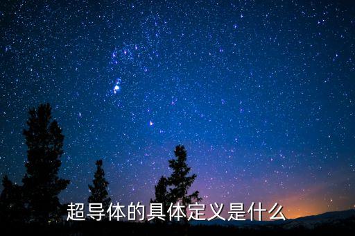 什么是超導(dǎo)概念，半導(dǎo)體 超導(dǎo)體的概念是什么