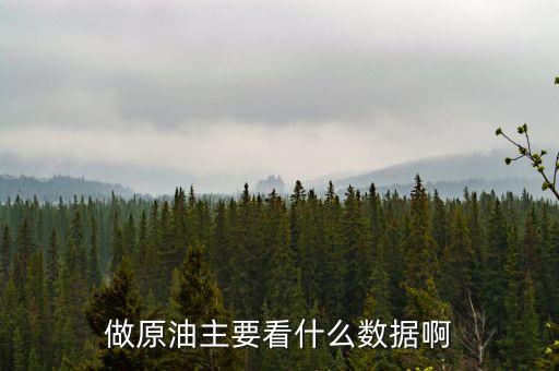 炒原油看什么數(shù)據(jù)，做現(xiàn)貨原油要看哪些數(shù)據(jù)