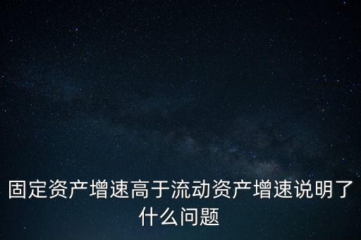 為什么固定資產(chǎn)增長(zhǎng)這么快，本月盈利幾千又沒(méi)購(gòu)入固定資產(chǎn)為何固定資產(chǎn)會(huì)增加3萬(wàn)多