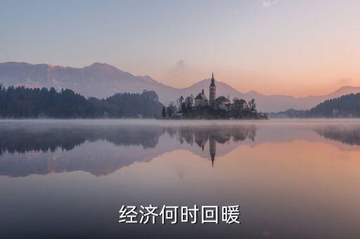 春節(jié)經(jīng)濟(jì)什么時(shí)候回暖，中國(guó)人的春節(jié)情節(jié)已經(jīng)使經(jīng)濟(jì)開(kāi)始回暖但每個(gè)春季都是各個(gè)行業(yè)相