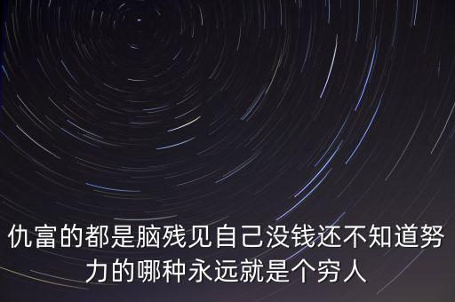 為什么仇富，怎樣看待仇富心理