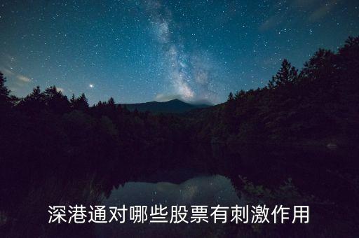 深港通后還有什么，深港通即將來臨哪些股票會(huì)受益呢