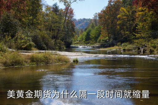 黃金柱之后為什么要縮量，美黃金期貨為什么隔一段時(shí)間就縮量
