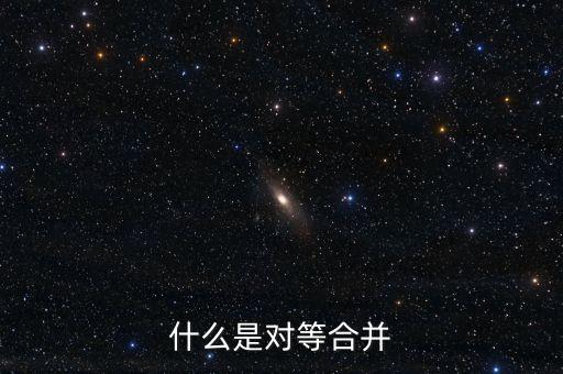 什么是對等合并，什么是對等合并