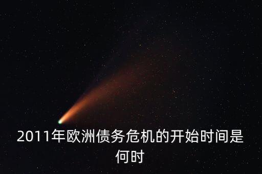 歐債危機(jī)什么時(shí)候產(chǎn)生的，歐洲債務(wù)危機(jī)是那個(gè)國家引起的