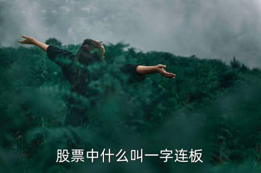 股票中什么叫一字連板