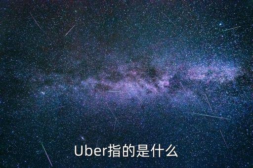 Uber指的是什么