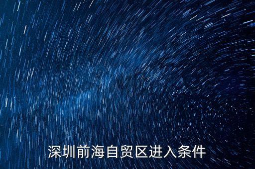 深圳前海自貿(mào)區(qū)進(jìn)入條件