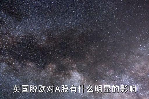 脫歐對(duì)股市有什么影響，英國脫歐對(duì)中國股市的影響