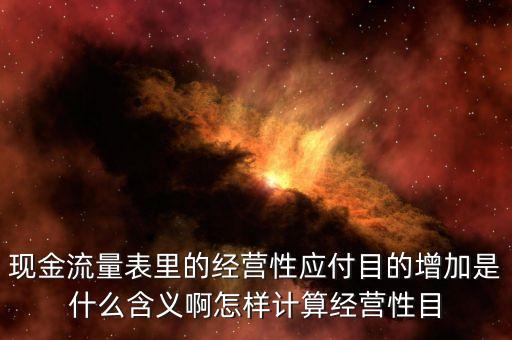 應(yīng)付票據(jù)增加說(shuō)明什么，會(huì)計(jì)里的應(yīng)付票據(jù)增加應(yīng)付賬款會(huì)減少嗎