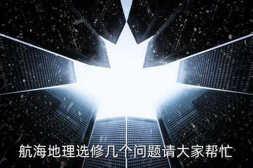 為什么東亞航線經(jīng)過南海，長期以來我國南海海域受到周邊國家的覬覦非分的企圖試從資