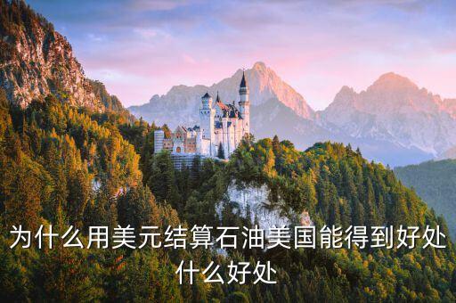 為什么用美元結(jié)算石油美國(guó)能得到好處什么好處