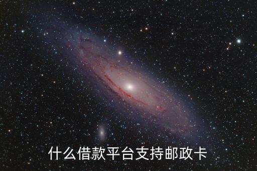 什么借款平臺(tái)支持郵政卡