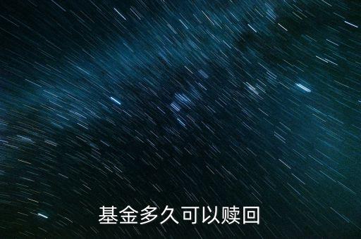 基金什么時(shí)候贖回，基金多久可以贖回