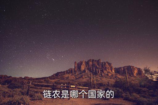 鏈農(nóng)是什么模式，鏈農(nóng)是哪個(gè)國家的