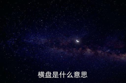橫盤是什么意思