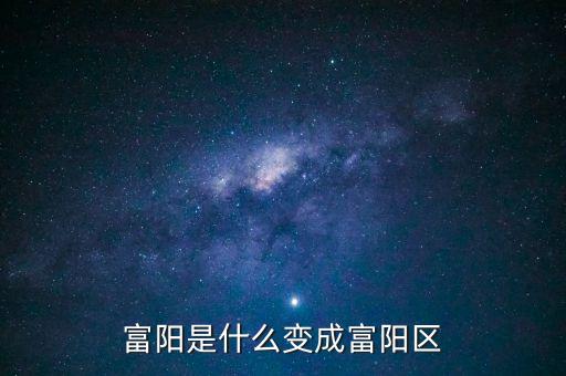 富陽是什么變成富陽區(qū)