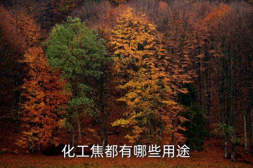 化工焦都有哪些用途