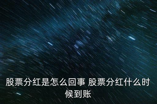 股票分紅是怎么回事 股票分紅什么時候到賬