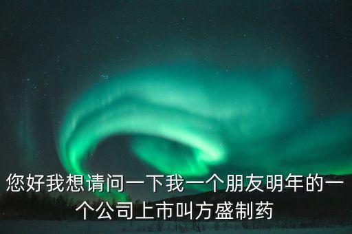 方盛制藥603998什么時候開，方盛制藥連續(xù)跌停4天了還能漲嗎