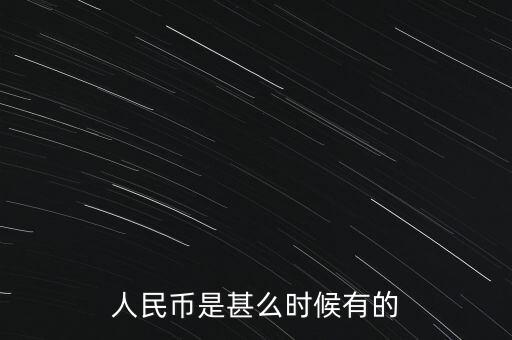 人民幣什么時候有一毛紙幣，人民幣是甚么時候有的