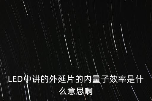 led外延片有什么用，LED外延是什么啊