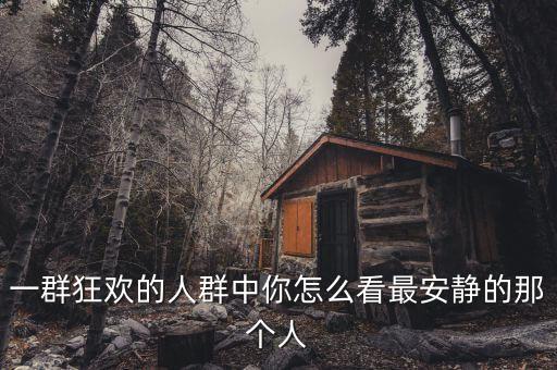 狂歡時(shí)刻什么樣的人，每天都在生活中傷心的和每天都在內(nèi)心里狂歡的人都有什么樣的心態(tài)