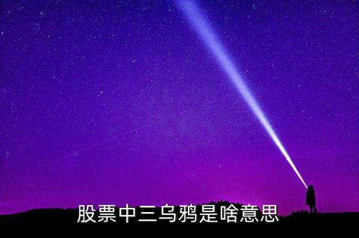 股票3只蠟燭什么意思，股票中前15分鐘3根蠟燭指的是什么