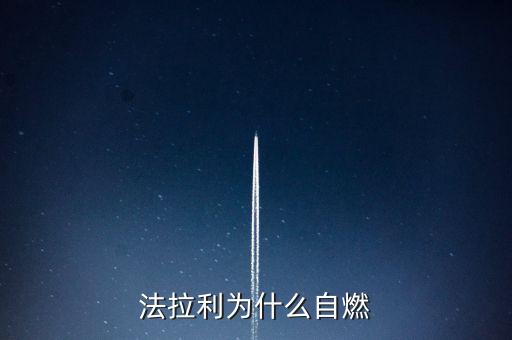 法拉利為什么會(huì)自燃，法拉利為什么自燃起火