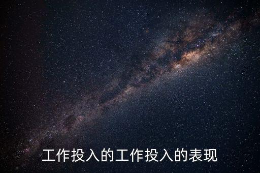 工作投入的工作投入的表現(xiàn)