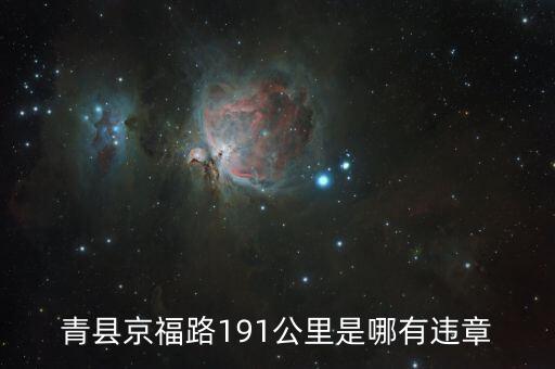 京福路191公里在什么地方，想知道天津市 京福公路198公里400米 在哪