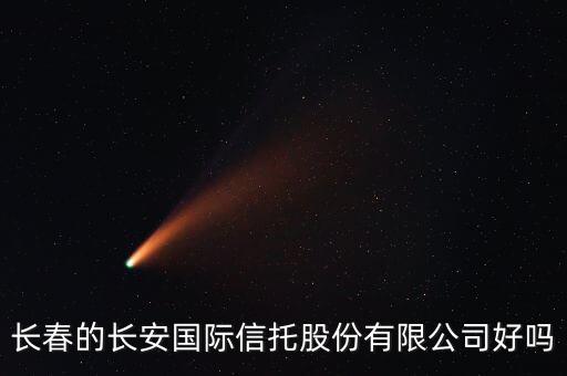 長安國際信托股份有限公司在重慶什么地方，長安國際信托股分有限公司在哪上的市呀