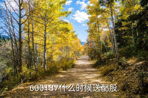 湖北金環(huán)什么時候送股，大家都說它出的中報好但我不知道怎么看我只想問問什么么時候