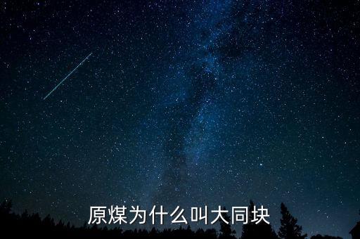 原煤為什么叫大同塊