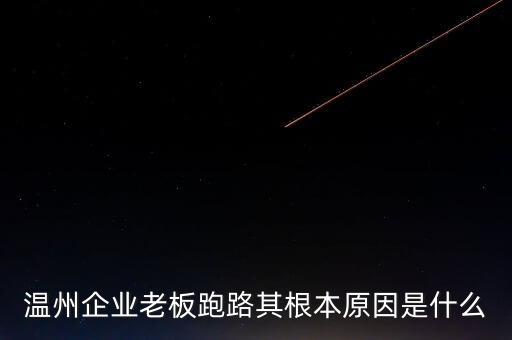 溫州企業(yè)老板跑路其根本原因是什么
