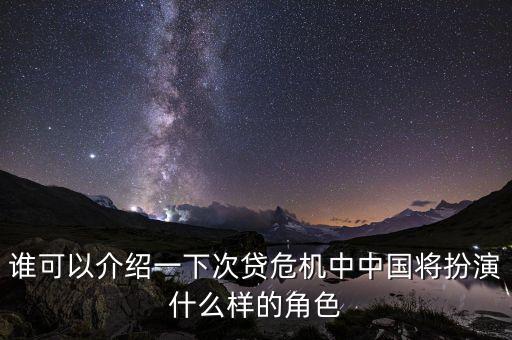 中國在次貸危機中做了什么，中國銀行在次貸危機中除了次債損失外還有哪些可能的損失