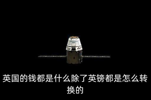英國(guó)除了英鎊還有什么，英國(guó)錢(qián)是怎樣的除了英鎊還有啥
