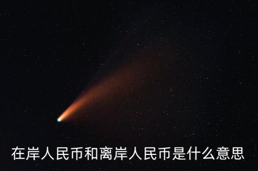 在岸人民幣和離岸人民幣是什么意思