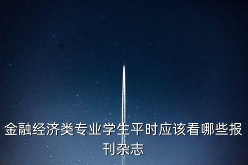 想寫財經(jīng)類報道應(yīng)該讀什么研，我想考經(jīng)濟類的研究生求推薦